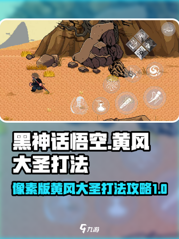 黑神话悟空像素版黄风大圣打法介绍截图1