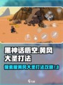 黑神话悟空像素版黄风大圣打法介绍