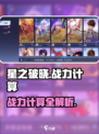 《星之破晓战力算法大揭秘💥》