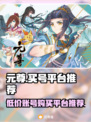 元尊账号哪里买？🔥超实惠平台推荐！🎉