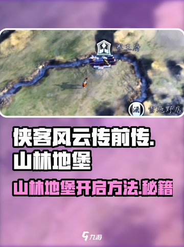 侠客风云传前传山林地堡怎么开启介绍截图1