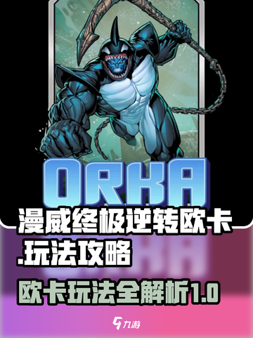 漫威终极逆转欧卡怎么玩介绍截图1