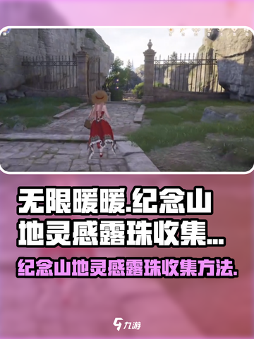 无限暖暖🔥纪念山地灵感露珠收集秘籍💎截图1