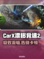 CarX漂移竞速2卡顿？1招秒解决🔥