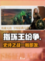 🔥《指环王纷争》开战！⚔