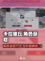 卡拉彼丘一个角色多少钱介绍