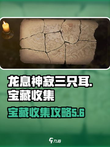 龙息神寂🔥三只耳宝藏全收集攻略📍截图1