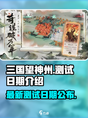 三国望神州测试时间是哪天介绍截图1