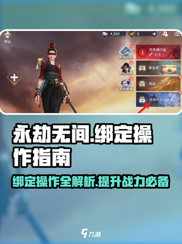 永劫无间手游绑定端游攻略💥超简单操作！🎮截图1