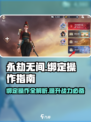 永劫无间手游绑定端游攻略💥超简单操作！🎮