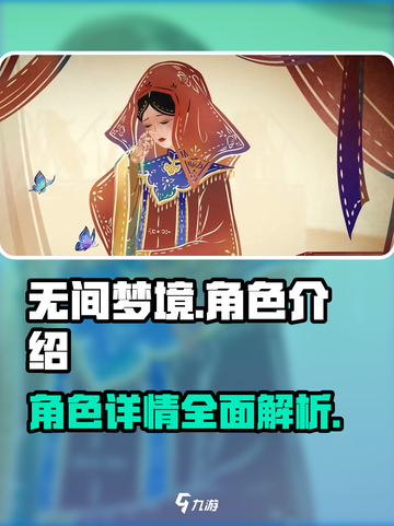 无间梦境角色介绍介绍截图1