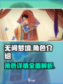 无间梦境角色介绍介绍