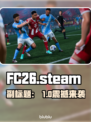 🔥FC26英文名曝光！这名字太炸了💥🎮