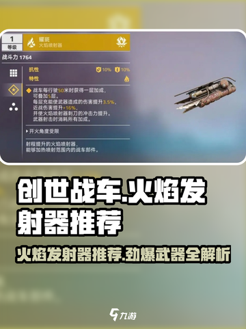 创世战车🔥必玩火焰发射器推荐，顶级装备等你来拿！截图1