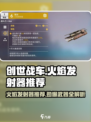 创世战车🔥必玩火焰发射器推荐，顶级装备等你来拿！