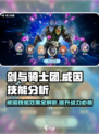 剑与骑士团：威因技能超强解析💥Knight