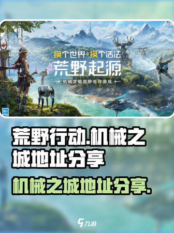 荒野起源机械之城在哪介绍截图1
