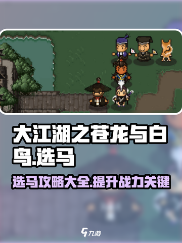 大江湖之苍龙与白鸟马怎么选介绍截图1