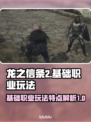龙之信条2🔥基础职业玩法大揭秘！