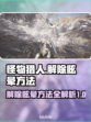 怪物猎人荒野🔥眩晕解除方法大公开！💥