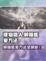 怪物猎人荒野🔥眩晕解除方法大公开！💥