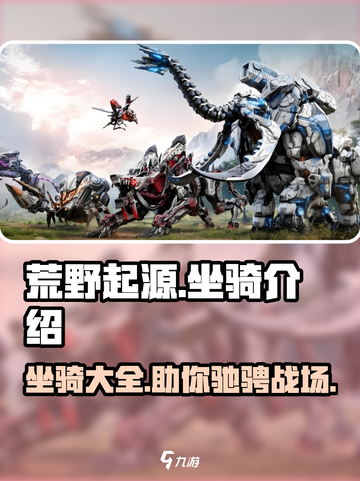 荒野起源🔥坐骑大全，助你称霸战场！截图1