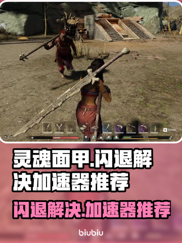 灵魂面甲😎闪退解决+加速器推荐🔥截图1
