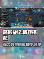 高殿战记阵容推荐一览介绍