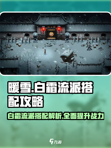 暖雪手游🔥白霜流派最强搭配攻略💎截图1