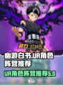 幽游白书宿命觉醒ur角色分享介绍