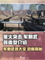 🔥萤火突击军刺武器大揭秘！✨游戏党必看神器集合