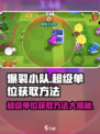 爆裂小队🔥超级单位获取秘籍🎉游戏党必看！
