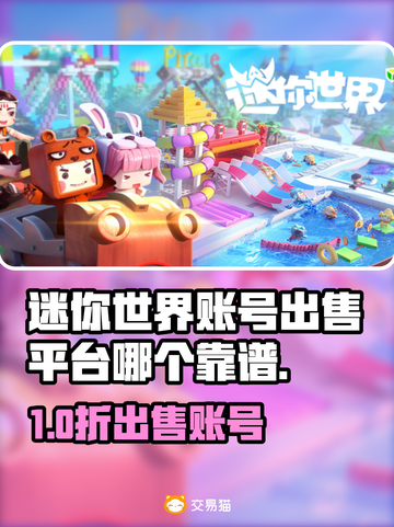 🔥《迷你世界》账号出售平台大揭秘！💥截图1