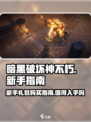 暗黑破坏神不朽新手礼包值得买吗介绍