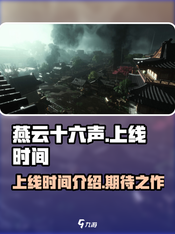燕云十六声什么时候出介绍截图1