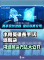 小骨英雄killer闪退解决方法💥游戏党必看！🎮