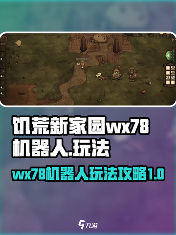 饥荒新家园wx78机器人怎么玩介绍截图1