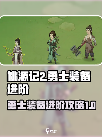 桃源记2勇士装备怎么进阶介绍截图1