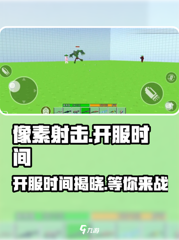 像素射击🔥上线时间曝光！开服倒计时💥截图1