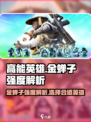 高能英雄金蝉子好用吗介绍