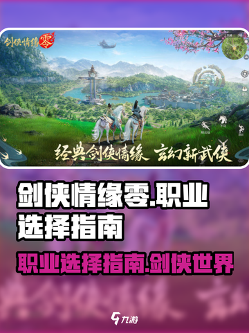 剑侠情缘🎉零：必选职业大曝光，速看！截图1
