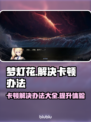 梦灯花卡顿？一招搞定流畅体验！💥🎮