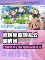 蓝色星原旅谣公测时间🔥抢先曝光！🌟