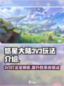 悠星大陆3V3怎么打介绍