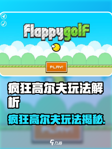 疯狂高尔夫玩法揭秘💥超爽游戏体验！⛳截图1