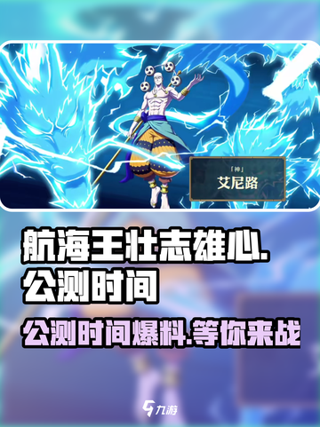 航海王壮志雄心公测什么时候介绍截图1