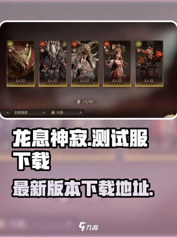 龙息神寂测试服下载介绍截图1