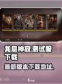 龙息神寂测试服下载介绍