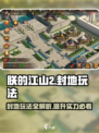 《朕的江山2》封地玩法🔥超全攻略来了！