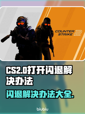 CS2闪退？🔥一招教你搞定游戏Bug！🎮截图1